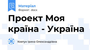 Проект Моя країна - Україна