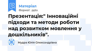 Презентація:" Інноваційні підходи та методи роботи над розвитком мовлення у дошкільників".