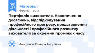 Портфоліо вихователя. Накопичення досягнень, відслідковування професійного прогресу, представлення діяльності і професійного розвитку вихователя за окремий проміжок часу.