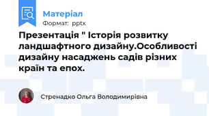 Презентація " Історія розвитку ландшафтного дизайну.Особливості дизайну насаджень садів різних країн та епох.