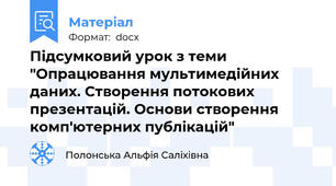 Підсумковий урок з теми "Опрацювання мультимедійних даних. Створення потокових презентацій. Основи створення комп'ютерних публікацій"