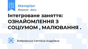 Інтегроване заняття:  ОЗНАЙОМЛЕННЯ З СОЦІУМОМ , МАЛЮВАННЯ .