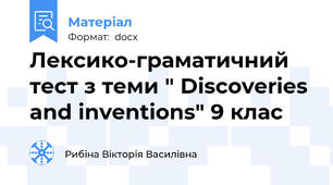 Лексико-граматичний тест з теми " Discoveries and inventions" 9 клас