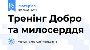 Тренінг Добро та милосерддя