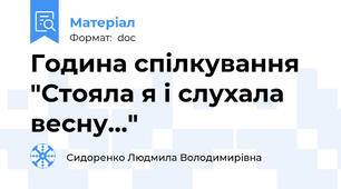 Година спілкування "Стояла я і слухала весну..."