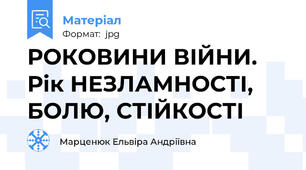 РОКОВИНИ ВІЙНИ. Рік НЕЗЛАМНОСТІ, БОЛЮ, СТІЙКОСТІ
