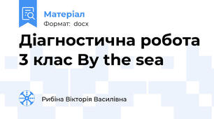 Діагностична робота 3 клас By the sea