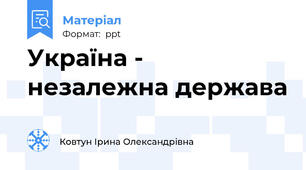 Україна - незалежна держава