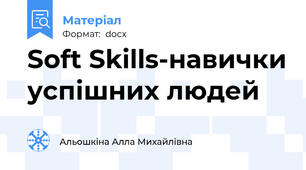 Soft Skills-навички успішних людей