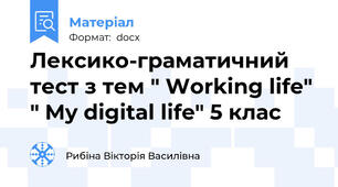 Лексико-граматичний тест з тем " Working life" " My digital life" 5 клас