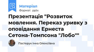 Презентація "Розвиток мовлення. Переказ уривку з оповідання Ернеста Сетона-Томпсона "Лобо""