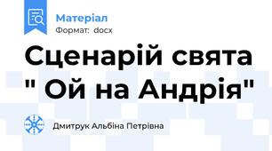 Сценарій свята " Ой на Андрія"