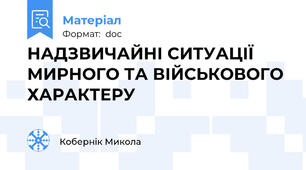 НАДЗВИЧАЙНІ СИТУАЦІЇ МИРНОГО ТА ВІЙСЬКОВОГО ХАРАКТЕРУ