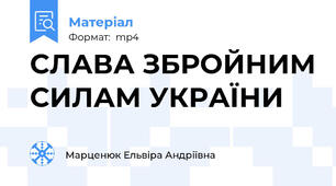 СЛАВА ЗБРОЙНИМ СИЛАМ УКРАЇНИ