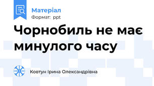 Чорнобиль не має минулого часу