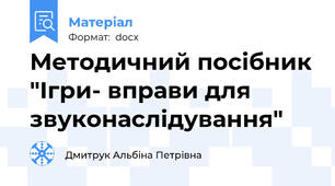Методичний посібник "Ігри- вправи для звуконаслідування"