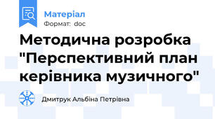 Методична розробка "Перспективний план керівника музичного"