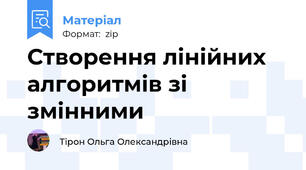 Створення лінійних алгоритмів зі змінними