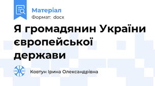 Я громадянин України європейської держави