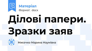 Ділові папери. Зразки заяв