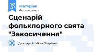Сценарій фольклорного свята "Закосичення"