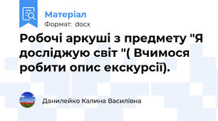 Робочі аркуші з предмету "Я досліджую світ "( Вчимося робити опис екскурсії).
