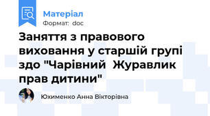 Заняття з правового виховання у старшій групі здо "Чарівний  Журавлик прав дитини"