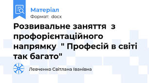 Розвивальне заняття  з профорієнтаційного напрямку  " Професій в світі так багато"