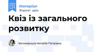 Квіз із загального розвитку