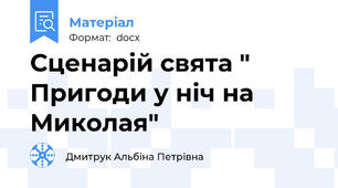 Сценарій свята " Пригоди у ніч на Миколая"