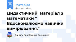 Дидактичний  матеріал з математики " Вдосконалюємо навички вимірювання."