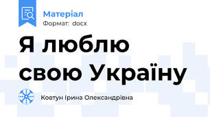 Я люблю свою Україну