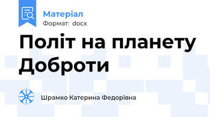 Політ на планету Доброти