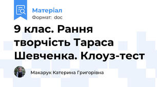 9 клас. Рання творчість Тараса Шевченка. Клоуз-тест