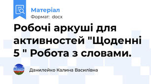 Робочі аркуші для активностей "Щоденні 5 " Робота з словами.
