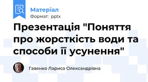 Презентація "Поняття про жорсткість води та способи її усунення"
