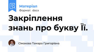 Закріплення знань про букву Її.