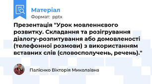Презентація "Урок мовленнєвого розвитку. Складання та розігрування діалогу-розпитування або домовленості (телефонної розмови) з використанням вставних слів (словосполучень, речень)."