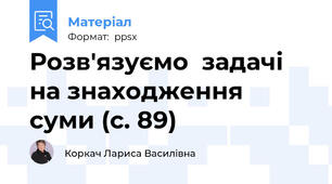 Розв'язуємо  задачі на знаходження суми (с. 89)