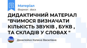 ДИДАКТИЧНИЙ МАТЕРІАЛ "ВЧИМОСЯ ВИЗНАЧАТИ КІЛЬКІСТЬ ЗВУКІВ , БУКВ , ТА СКЛАДІВ У СЛОВАХ "