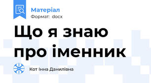 Що я знаю про іменник