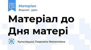 Матеріал до Дня матері
