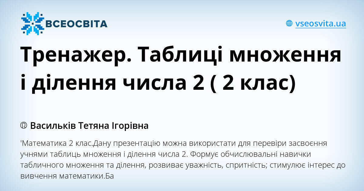 Тренажер. Таблиці множення і ділення числа 2 ( 2 клас) | Презентація. НУШ