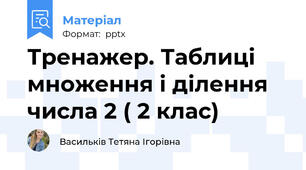 Тренажер. Таблиці множення і ділення числа 2 ( 2 клас)