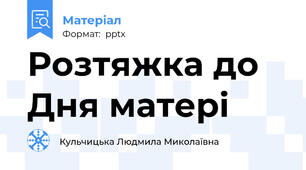Розтяжка до Дня матері