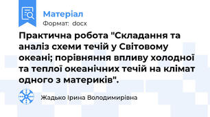 Практична робота "Складання та аналіз схеми течій у Світовому океані; порівняння впливу холодної та теплої океанічних течій на клімат одного з материків".