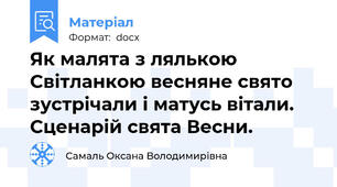 Як малята з лялькою Світланкою весняне свято зустрічали і матусь вітали. Сценарій свята Весни.