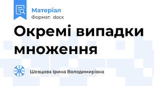 Окремі випадки множення