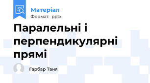 Паралельні і перпендикулярні прямі