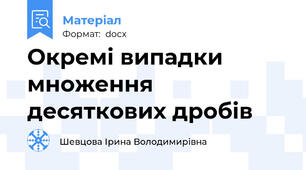 Окремі випадки множення десяткових дробів